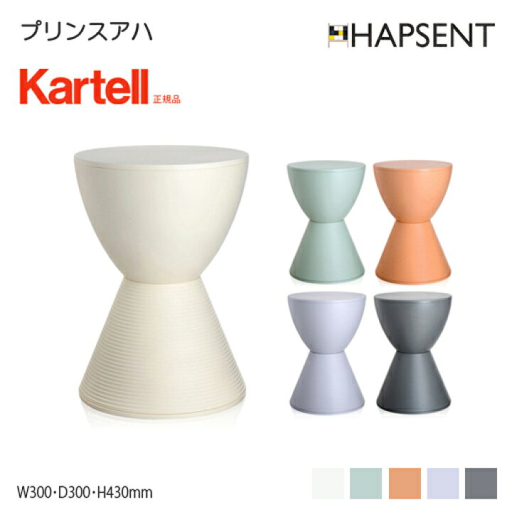 楽天市場】Kartell カルテル プリンスアハ PRINCE AHA 正規品 カルテル 