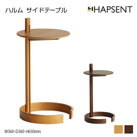 ハルム　サイドテーブル　ILT-3638　高さ調節可能　アッシュ材　天然木　C型　ナチュラル　ブラウン　2色　書斎　幅360　奥行き360　高さ650　Side Table -halm-