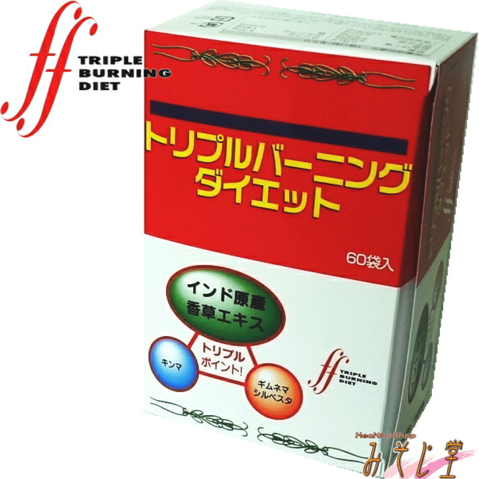 楽天市場 トリプルバーニングダイエット 3粒 60包 旧商品名 インド式 アーユルヴェーダダイエット エフエフ トリプルバーニング Ffトリプルバーニング 代引手数料無料 Smtb K W2 ヘルシーショップ みそじ堂