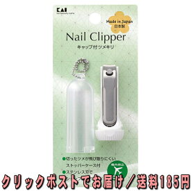 KAI　貝印 キャップ付ツメキリ Nail Clipper ネイルクリッパー KQ1323　360