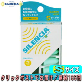 DKSHジャパン サイレンシア Sサイズ 2ペア入 携帯ケース付 23mm(全長) × 12mm(直径) 耳の穴が小さい方に ひと回り小さいSサイズ 科学の耳栓 063