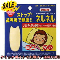 楽天市場 三晴社 口封じテープ ネルネル Neru Neru Reg 21回用 21枚入 起床時のノドの乾き イガイガに いびきが気になる方に 風邪をひきやすい方に ノドを乾燥から守る 鼻呼吸を促す 300 ヘルシーショップ みそじ堂