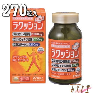 湧永製薬 プレビジョン ラクッション プラス 310mg×270粒 グルコサミン加工食品 グルコサミン コンドロイチン硫酸 コラーゲン(2型)【smtb-k】【w2】