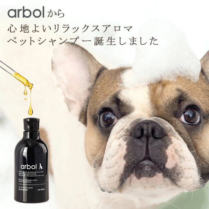 楽天市場 ノンシリコンペット用オイルシャンプーarbol アルボル ペットシャンプー 300mlボトル ペット 犬 リラックス アロマ 無添加 オーガニック オイルシャンプーリラクゼーション 天然由来 アミノ酸系 バオバブオイル Haptic ハプティック