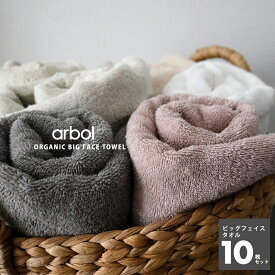 【arbol】オーガニック FLUFFY TOWEL ビッグフェイスタオル 10枚セット 10枚組 オーガニックコットン100% 両面ロングパイル ふわふわ 約40×100cm タオル 大判 フェイスタオル 小さめ バスタオル 厚手 セット まとめ買い 送料無料