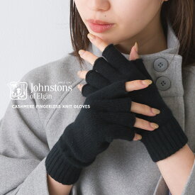 【Johnstons】ジョンストンズ カシミア フィンガーレスニットグローブ 指なしタイプ 手袋 カシミヤ100% スマホ対応手袋 Cashmere Fingerless Glove【HAY02223】【HAY2223】