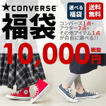 選べるコンバース福袋【福袋チケット】【送料無料】CONVERSE1点+アウター2点+その他商品1点が自由に選べる!レディース福袋4点選んで1万円!【福袋対象A】【福袋対象B】がついているアイテムのみ対象※クーポン利用不可HAPTICハプティック