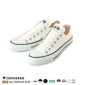 【ハプティックhbG】CONVERSE ALLSTAR SLIP III OX コンバース スリッポン レディース メンズ 定番 スニーカー 靴 オールスター ローカット 紐なし スリッポン スリップオンモノトーン HAPTIC ハプティック