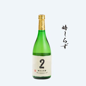 【時しらず】　清酒 2 純米大吟醸　720ml　父の日　ギフト　日本酒　お酒　プレゼント お祝い　誕生日