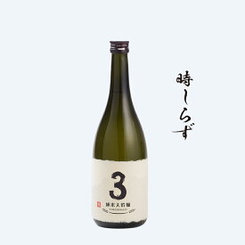【時しらず】　清酒 3 純米大吟醸　720ml　父の日　ギフト　日本酒　お酒　プレゼント お祝い　誕生日