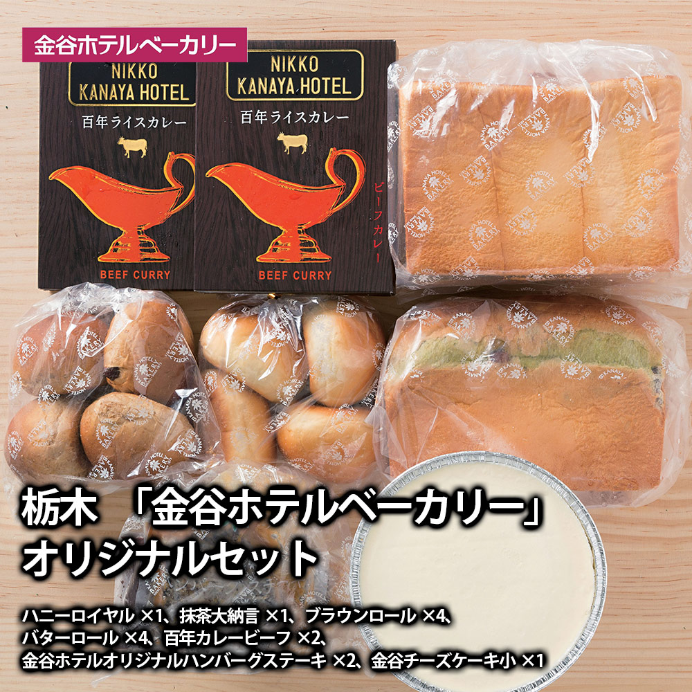 SALE／104%OFF】 栃木 金谷ホテルベーカリー パンと総菜セット 