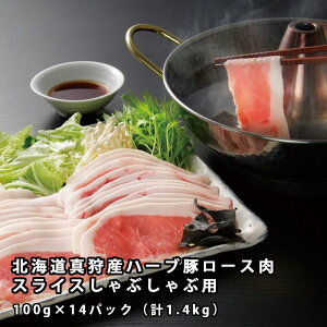 北海道真狩産ハーブ豚ロース肉スライスしゃぶしゃぶ用/100g×14パック（計1.4kg） お取り寄せグルメ お歳暮 御歳暮