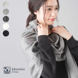 【ハプティックhbSS】ジョンストンズ カシミア ストール 大判【Johnstons】無地 カシミヤ100% 190×70cm 大判ストール Cashmere Plains stoles 大判サイズ【WA000056】【WA56】