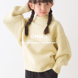 【ハプティックhbF】【OMNES】キッズ ウォッシャブルドルマンニット 子供服 子ども服 男の子 女の子 トップス セーター 長袖 ハイネック 100cm 110cm 120cm 130cm 140cm HAPTIC ハプティック