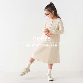 【ハプティックhbF】【OMNES】キッズ ハニカムストレッチワッフル切り替えヘンリーワンピース 女の子 カジュアル ロングワンピース ミモレ丈 長袖 100-110 120-130 140-150 HAPTIC ハプティック