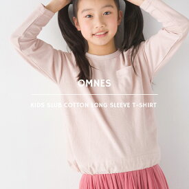 【ハプティックhbF】【OMNES】キッズ スラブコットン裾シャーリング長袖Tシャツ 子供服 子ども服 クルーネック 長袖 カジュアル ナチュラル 100 110 120 130 140 HAPTIC ハプティック