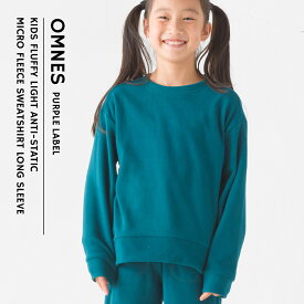 【ハプティックhbF】【OMNES】キッズ ふわ軽静電気防止 マイクロフリース長袖トレーナー 子ども服 子供服 男の子 女の子 秋冬 あったか カットソー カジュアル ナチュラル HAPTIC ハプティック オムクロ PURPLE LABEL オムネスパープルレーベル 送料無料