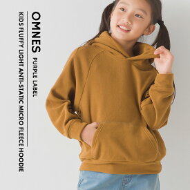 【ハプティックhbF】【OMNES】キッズ ふわ軽静電気防止 マイクロフリース長袖パーカー 子ども服 子供服 男の子 女の子 秋冬 あったか フーディー プルオーバー カジュアル HAPTIC ハプティック オムクロ PURPLE LABEL オムネスパープルレーベル 送料無料