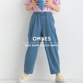 【OMNES】キッズ ウォッシュ加工 ダンプサーカスパンツ KIDS 子供服 子ども服 イージーパンツ ロングパンツ 長ズボン コットンダンプ バルーン 100cm 110cm 120cm 130cm 140cm HAPTIC ハプティック