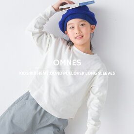 【ハプティックhbF】【OMNES】キッズ リブ裾ラウンドプルオーバー 長袖Tシャツ 子供服 子ども服 トップス カジュアル カットソー Tシャツ 無地 ボーダー ロンT 100cm 110cm 120cm 130cm 140cm HAPTIC ハプティック