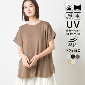 【OMNES】UVカット&ドライ加工裾ラウンドヘム半袖チュニック レディース フリーサイズ 接触冷感 カジュアル 無地 シンプル クルーネック カットソー HAPTIC ハプティック