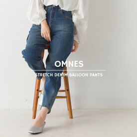 【限界値引き!在庫一掃セール開催中】【OMNES】ストレッチデニム バルーンパンツ レディース デニムパンツ ロングパンツ ジーンズ S M L XL カジュアル 伸縮 HAPTIC ハプティック