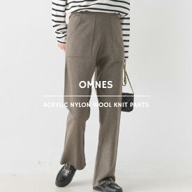 【OMNES】アクリルナイロンウール ニットパンツ レディース ボトムス ロングパンツ M L きれいめ 10分丈 フルレングス シンプル HAPTIC ハプティック