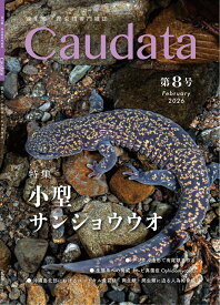 【予約3月19日頃発送予定】第8号　両生類・爬虫類専門雑誌　Caudata（カウダータ）　特集：小型サンショウウオ【日時指定不可ネコポス便のみ、代金引換不可】