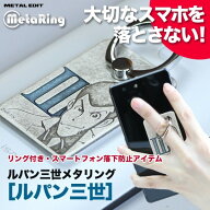 ルパン三世メタリング　ルパン　/正規品 スマホリング スマホスタンド 貼り直しができる アニメ キャラク…