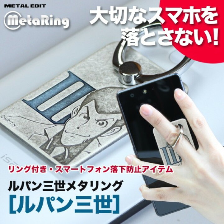 楽天市場 ルパン三世メタリング ルパン 正規品 スマホリング スマホスタンド 貼り直しができる アニメ キャラクター グッズ 金属雑貨 送料無料 ハッピーラボラトリー楽天市場店