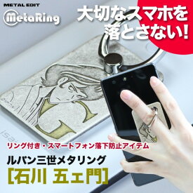 ルパン三世メタリング　五ェ門　/正規品 スマホリング スマホスタンド 貼り直しができる アニメ キャラクター グッズ 送料無料