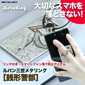 ルパン三世メタリング　銭形　/正規品 スマホリング スマホスタンド 貼り直しができる アニメ キャラクター グッズ 送料無料