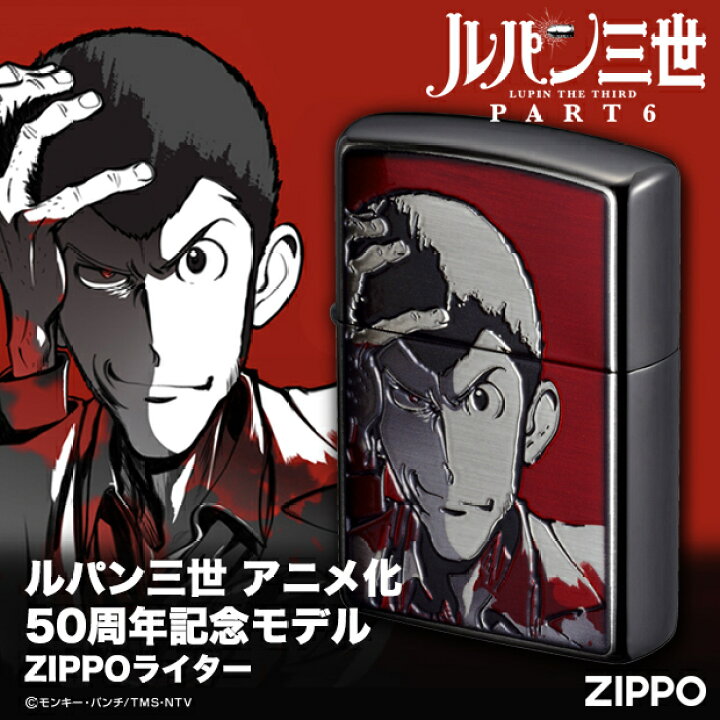 楽天市場 予約 ルパン三世 アニメ化50周年記念モデル Zippoライター 正規品 限定生産品 アニメ グッズ パート6 ロゴ 黒 赤 かっこいい 送料無料 ハッピーラボラトリー楽天市場店