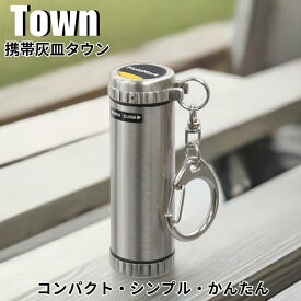 フィールドマーク携帯灰皿「タウン」　　カラビナリング付 休憩 外 たばこ 喫煙 アシュトレイ アイコス グロー 吸殻 かっこいい スマート コンパクト 車 アウトドア キャンプ 魚釣り 登山 贈り物プレゼント プチギフト 女性 男性 大人 送料無料