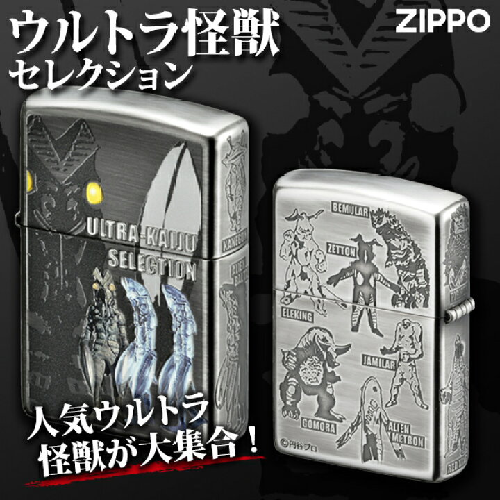 楽天市場】ウルトラ怪獣セレクション ZIPPOライター /正規品/円谷プロ 