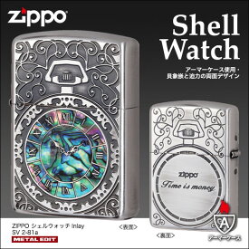 ZIPPO　シェルウォッチInlay SV　2-81a　　銀シルバー/懐中時計/貝貼り/かっこいい/アンティーク/アーマーケース