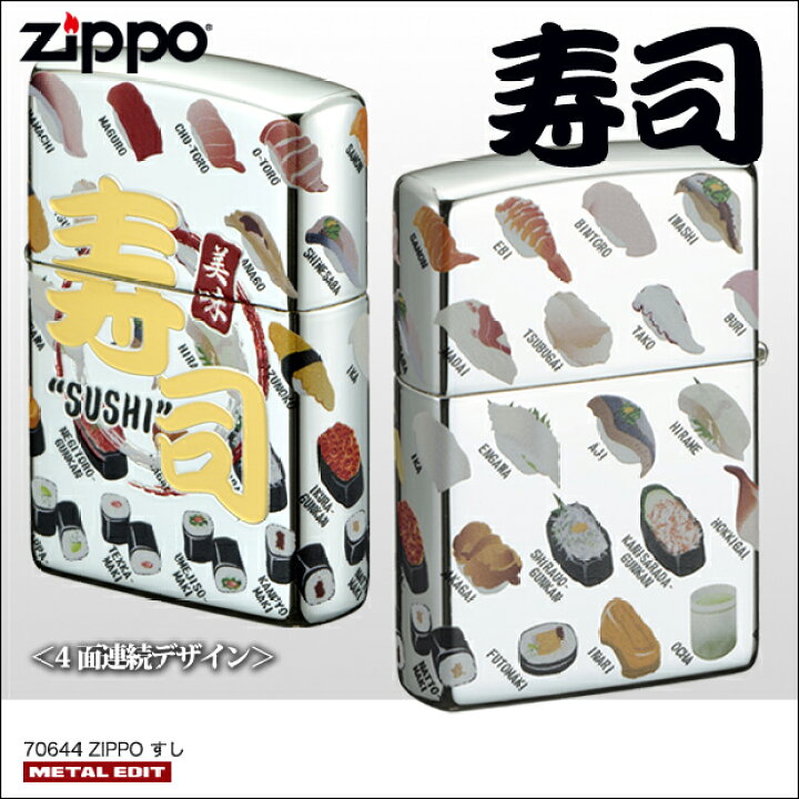 楽天市場】ZIPPO すし /寿司 美味 japan 日本 和風 お土産 かわいい 