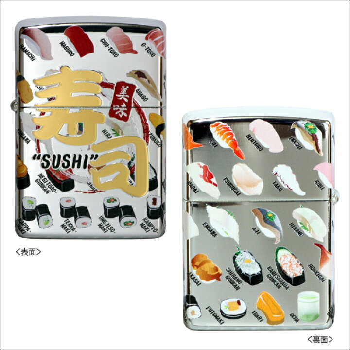 楽天市場】ZIPPO すし /寿司 美味 japan 日本 和風 お土産 かわいい 