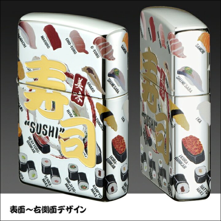 楽天市場】ZIPPO すし /寿司 美味 japan 日本 和風 お土産 かわいい 