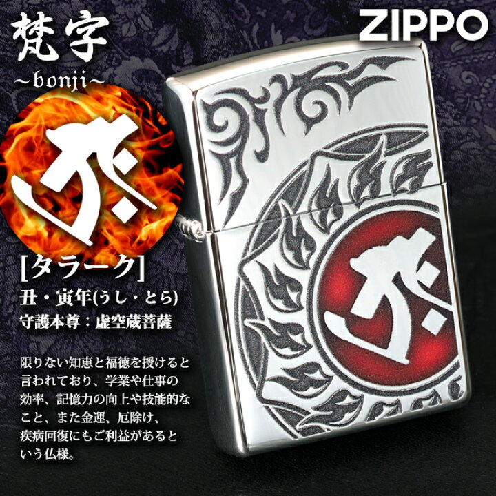 楽天市場】ZIPPO 梵字 タラーク /丑（うし）・寅（とら）年生まれ 