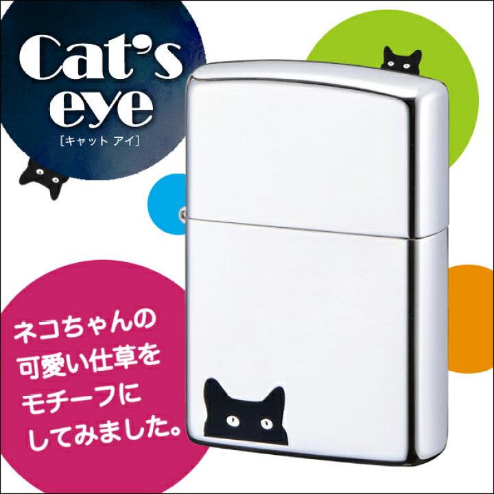 楽天市場】ZIPPO キャットアイ /のぞき猫/かわいい/シンプル/ワン 