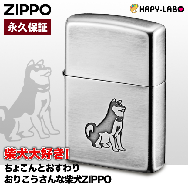 楽天市場】ZIPPO 柴犬 /ワンコ/わんちゃん/おすわり/おりこう/かわいい