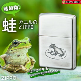 ジッポ　カエル　/ZIPPO/蛙/フロッグ/ラッキーアイテム/縁起物/かわいい/グッズ/小物/雑貨/ユーズド加工/銀シルバー