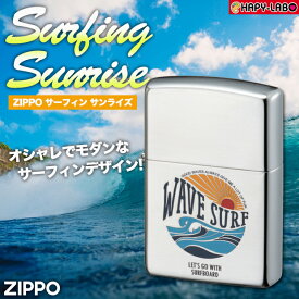 ZIPPO　サーフィン　サンライズ　/ジッポ ライター/オイルライター/サーフ系雑貨/サーファー/波乗り/アウトドア/休憩の一服/喫煙/銀シルバー