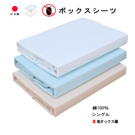 楽天市場 ボックスシーツ 厚手 シングルの通販
