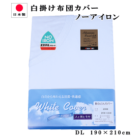 【72時間限定●10％OFFクーポン有】 布団カバー 掛け ダブルロング　190×210cm 日清紡 白ホワイト無地　ノーアイロン 日本製 4900