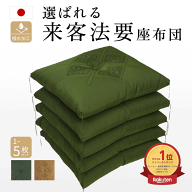 【★5のつく日限定!★10％オフCP有★】 楽天1位×5冠達成 座布団 【来客用で選ばれてます】 法事座布団 …
