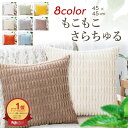 【★0のつく日限定！★10％OFFクーポン有】 楽天1位×6冠達成 クッションカバー 45×45cm 【 ふわふわ もこもこ モコモコ 】 北欧 韓国 コーディユロイかわいい クッション カバー 正方形 マルチカラー おしゃれ シンプル 【30日間品質保証 ×追跡可能メール便 】