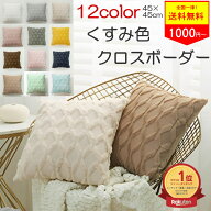【★0の付く日4/10(金)限定！★10％オフCP有★】 楽天1位×6冠達成 クッションカバー 45×45cm 45 45 【…