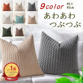 【★マラソン限定！★5％オフCP有★】 クッションカバー 45×45cm 【 あわあわ つぶつぶ もこもこ 】 北欧 韓国 コーディユロイかわいい クッション カバー 正方形 マルチカラー おしゃれ シンプル 【30日間品質保証 ×追跡可能メール便 】